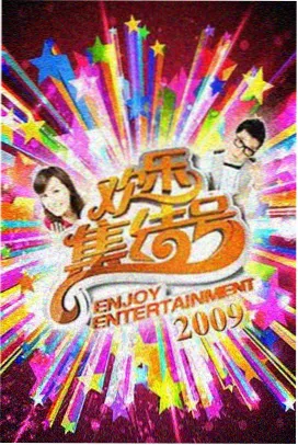 奔跑吧兄弟第一季免费观看完整版